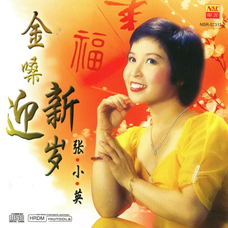 新年好 - 张小英封面