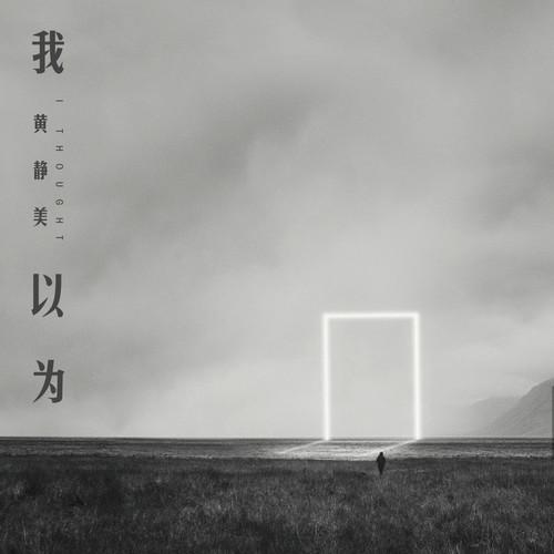 我以为 (伴奏)