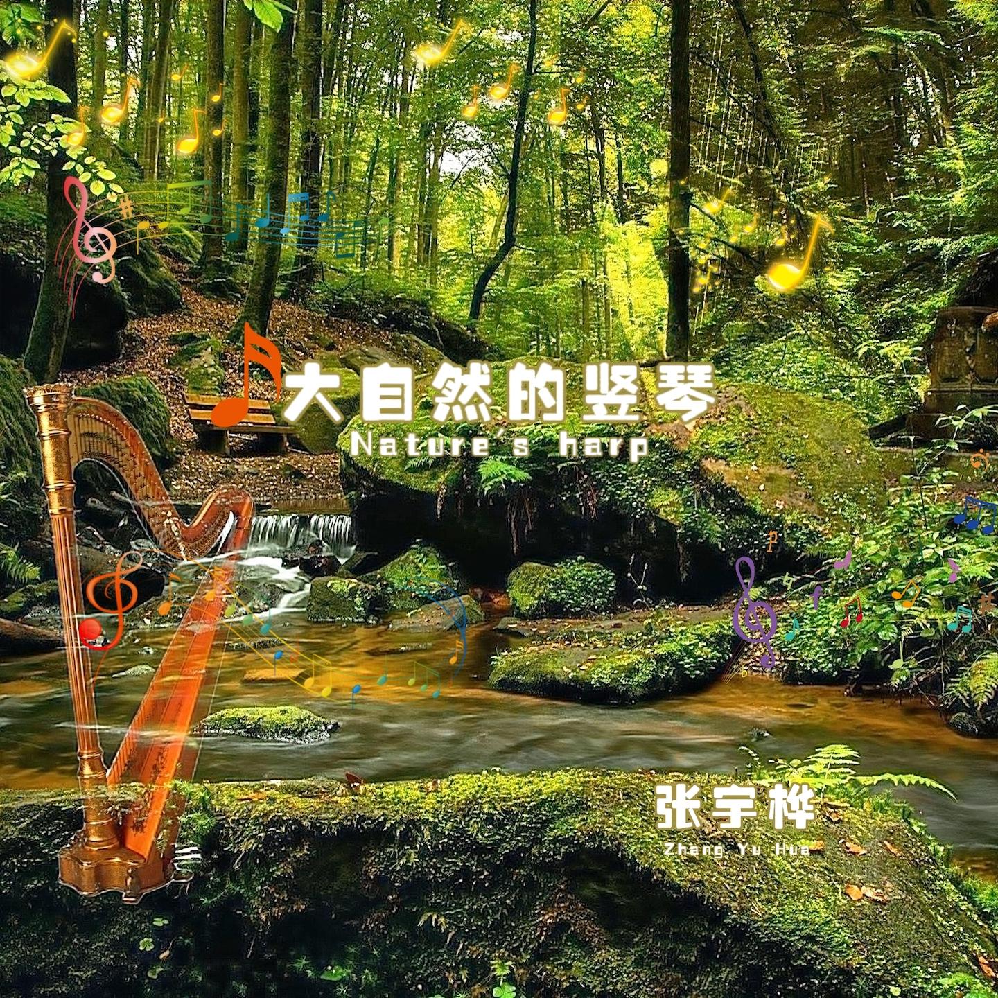 森林之歌 (竖琴版)封面