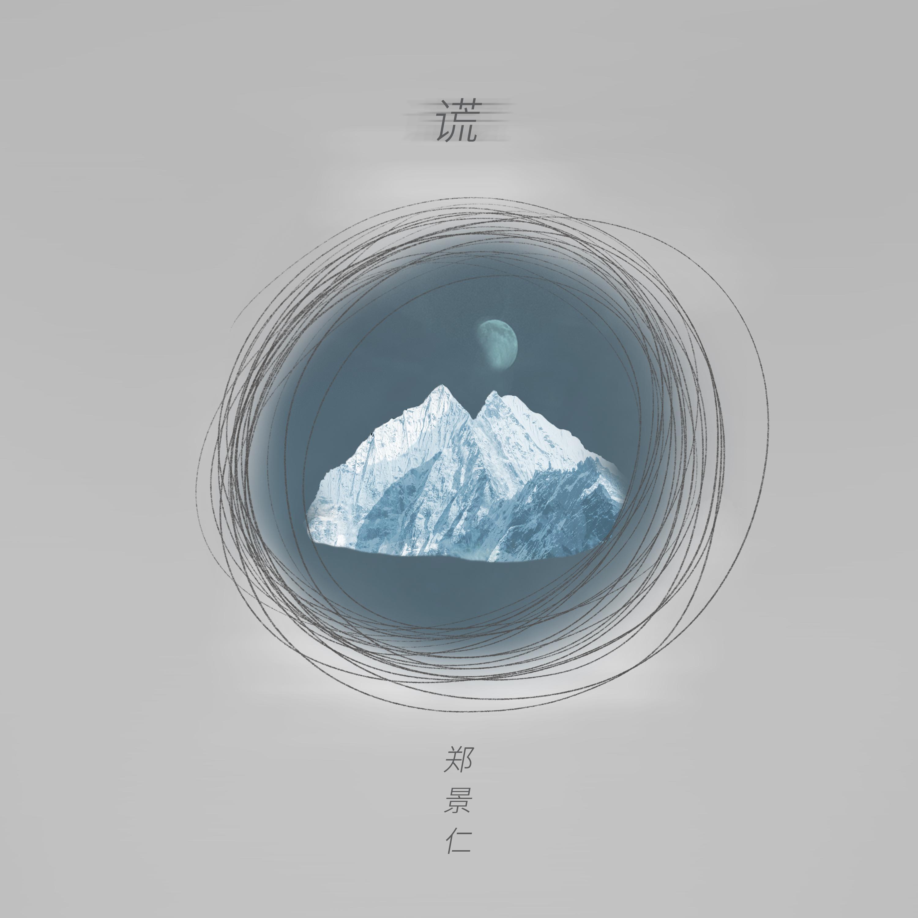 谎_Jeff郑景仁_谎(Lies) | 在线播放_谎歌词_谎下载 | 网易云音乐