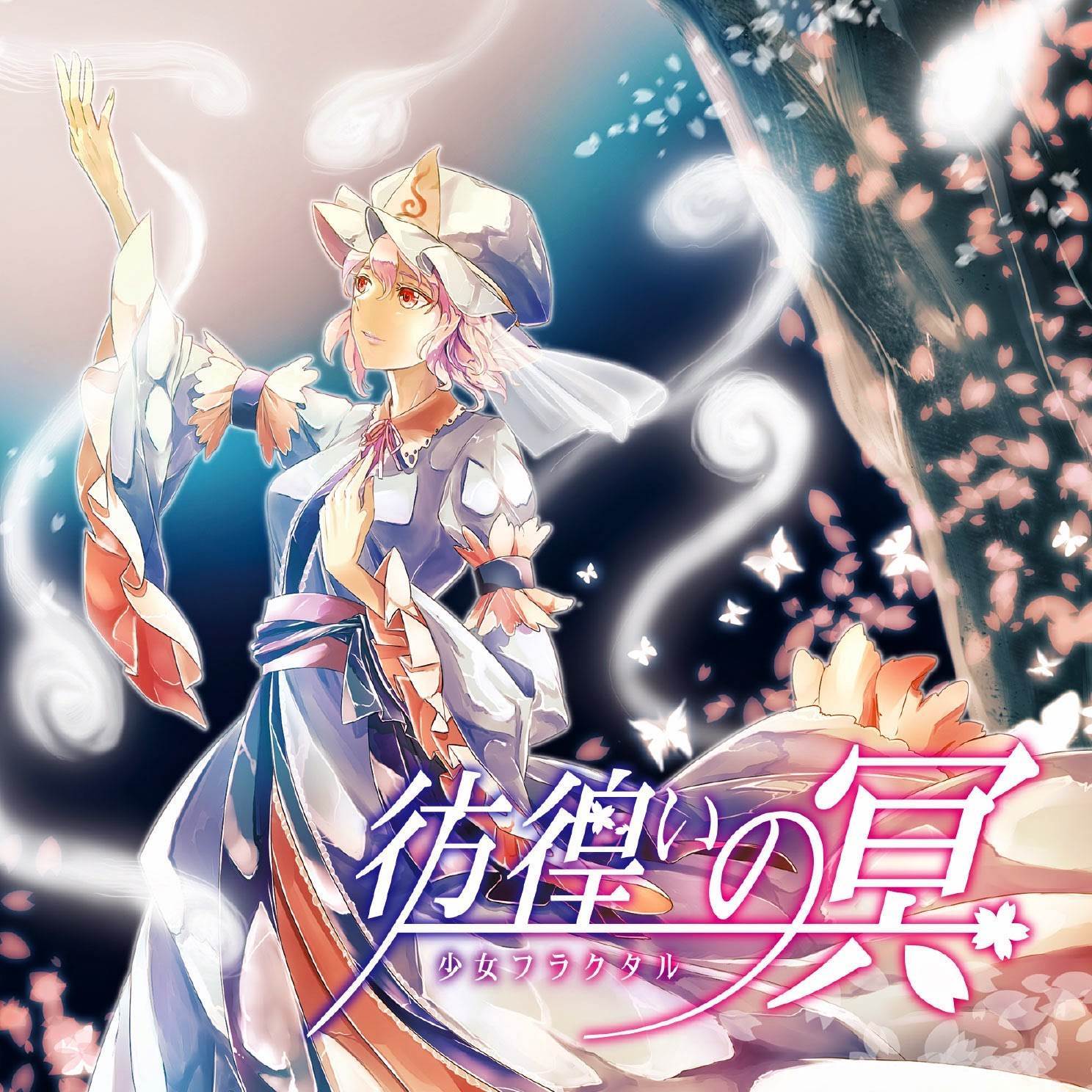 彷徨いの冥_Risa Yuzuki_彷徨いの冥 | 在线播放_彷徨いの冥歌词_彷徨いの冥下载 | 网易云音乐
