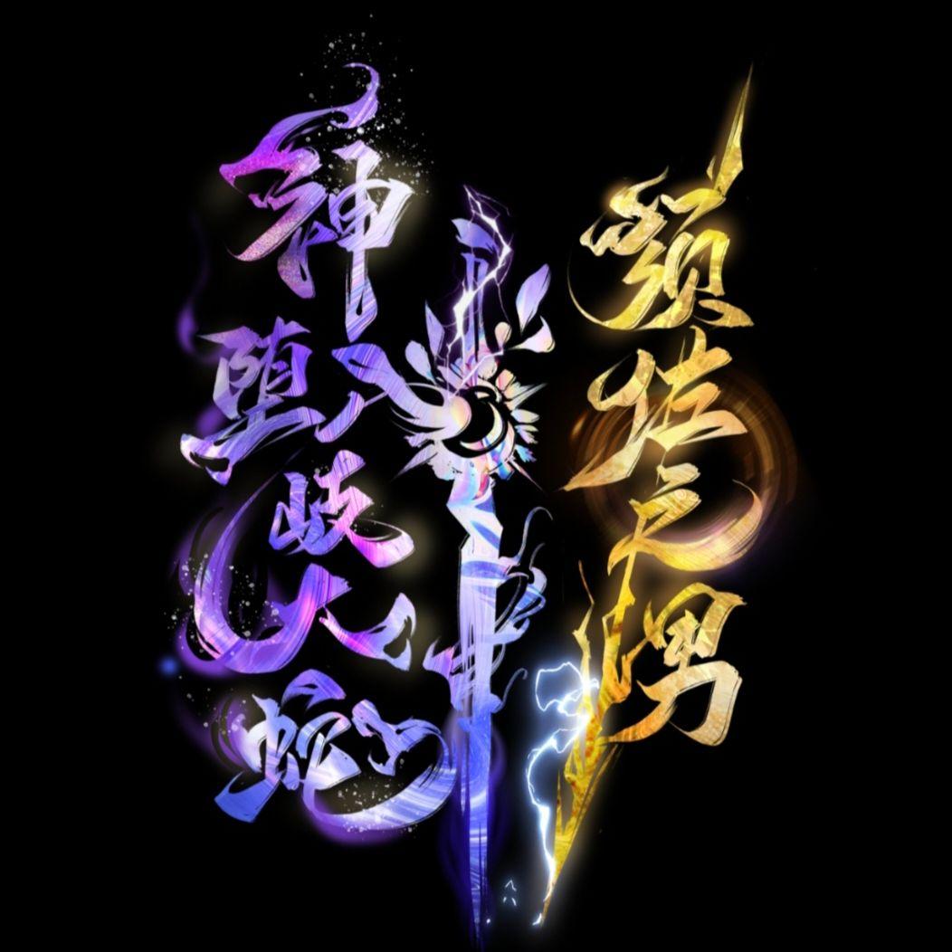 【须蛇】叙神诺