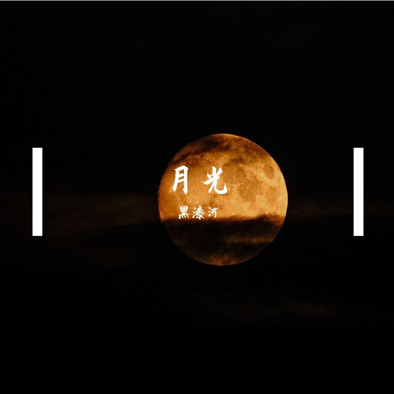 月光洒落街头 伴奏封面