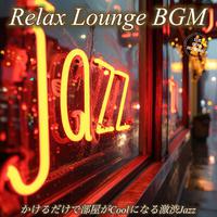 Relax Lounge BGM かけるだけで部屋がCoolになる激渋Jazz 晩酌用 夜の作業用 リラックスタイムに