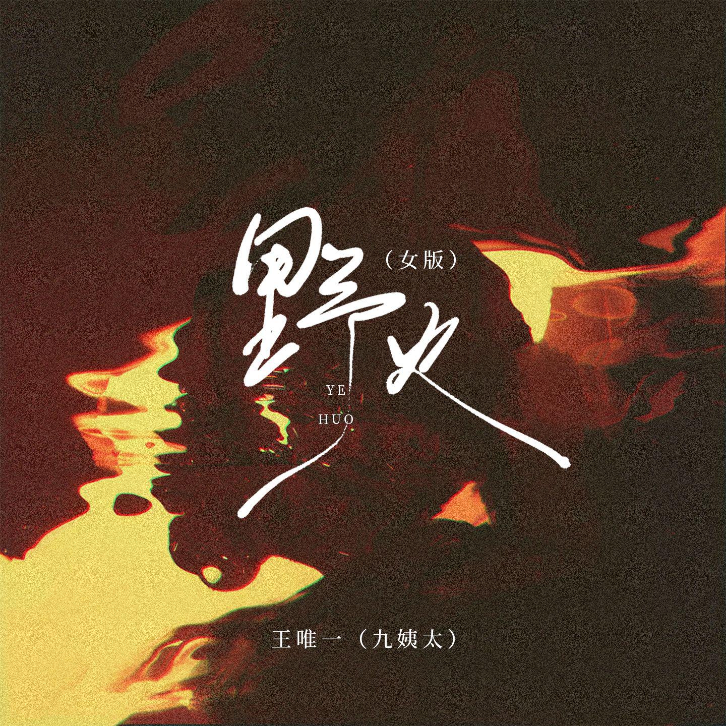 野火(女版)专辑
