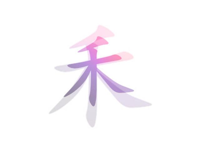 禾