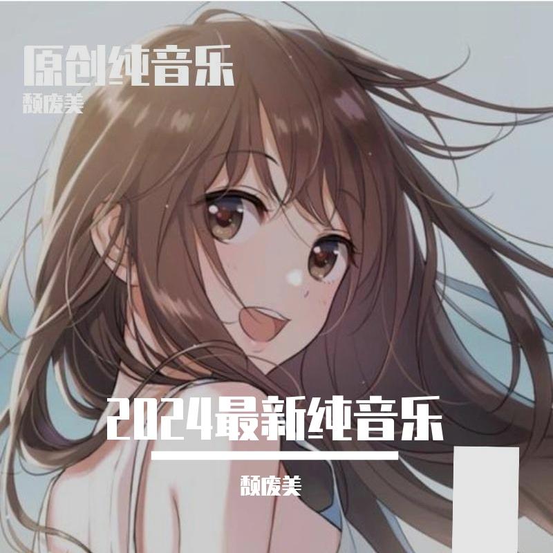 空口言 - 颓废美封面
