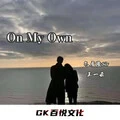 我一直都想对你说 (烟嗓版)封面