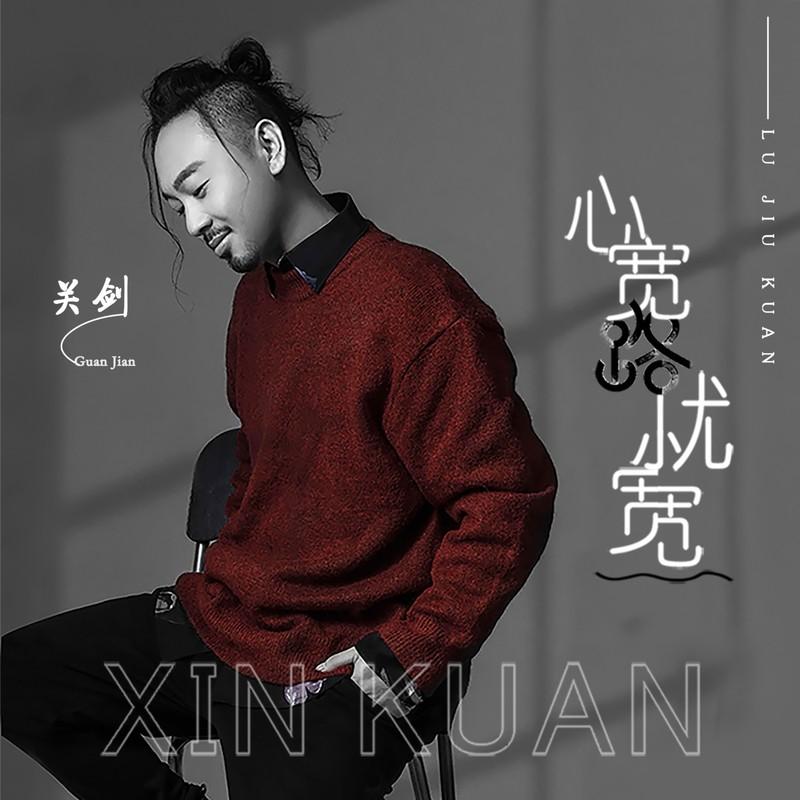 心宽路就宽 (DJ默涵版)封面