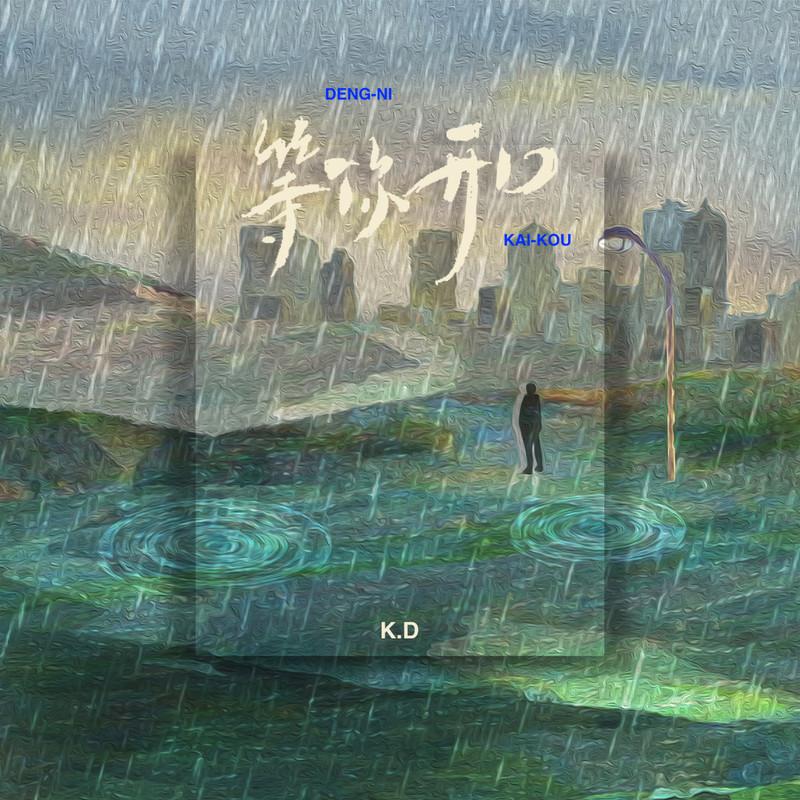 等你开口_K.D_等你开口 | 在线播放_等你开口歌词_等你开口下载 | 网易云音乐