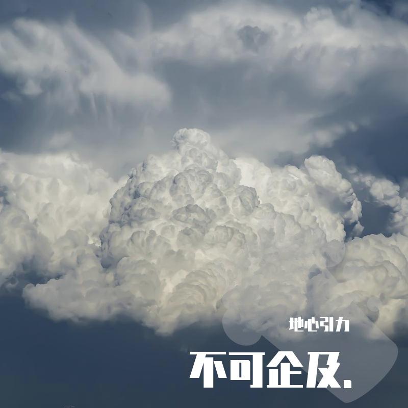 Untouchable. - 地心引力封面