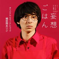 真夜中ドラマ「ホメられたい僕の妄想ごはん」オリジナル・サウンドトラック