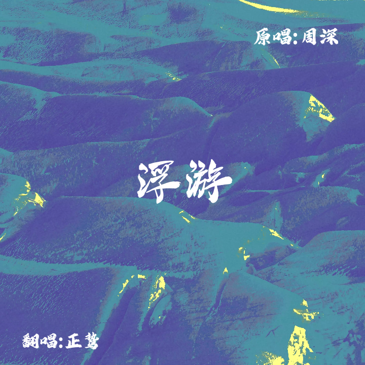 浮游（cover：周深）封面