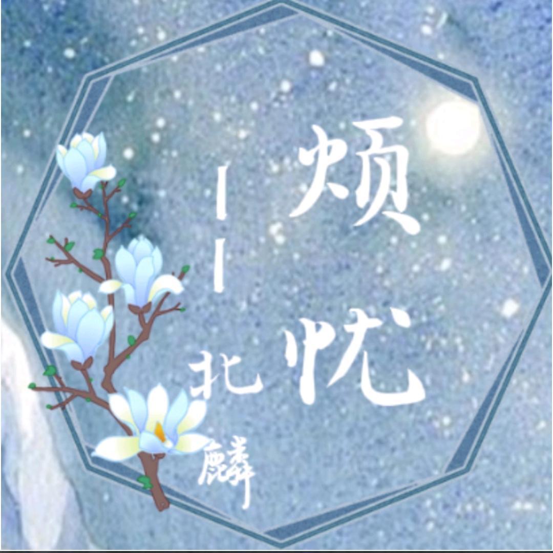 烦忧（女生戏腔版）