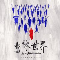 《悲惨世界》央华版舞台剧原声音乐 (Les Misérables)