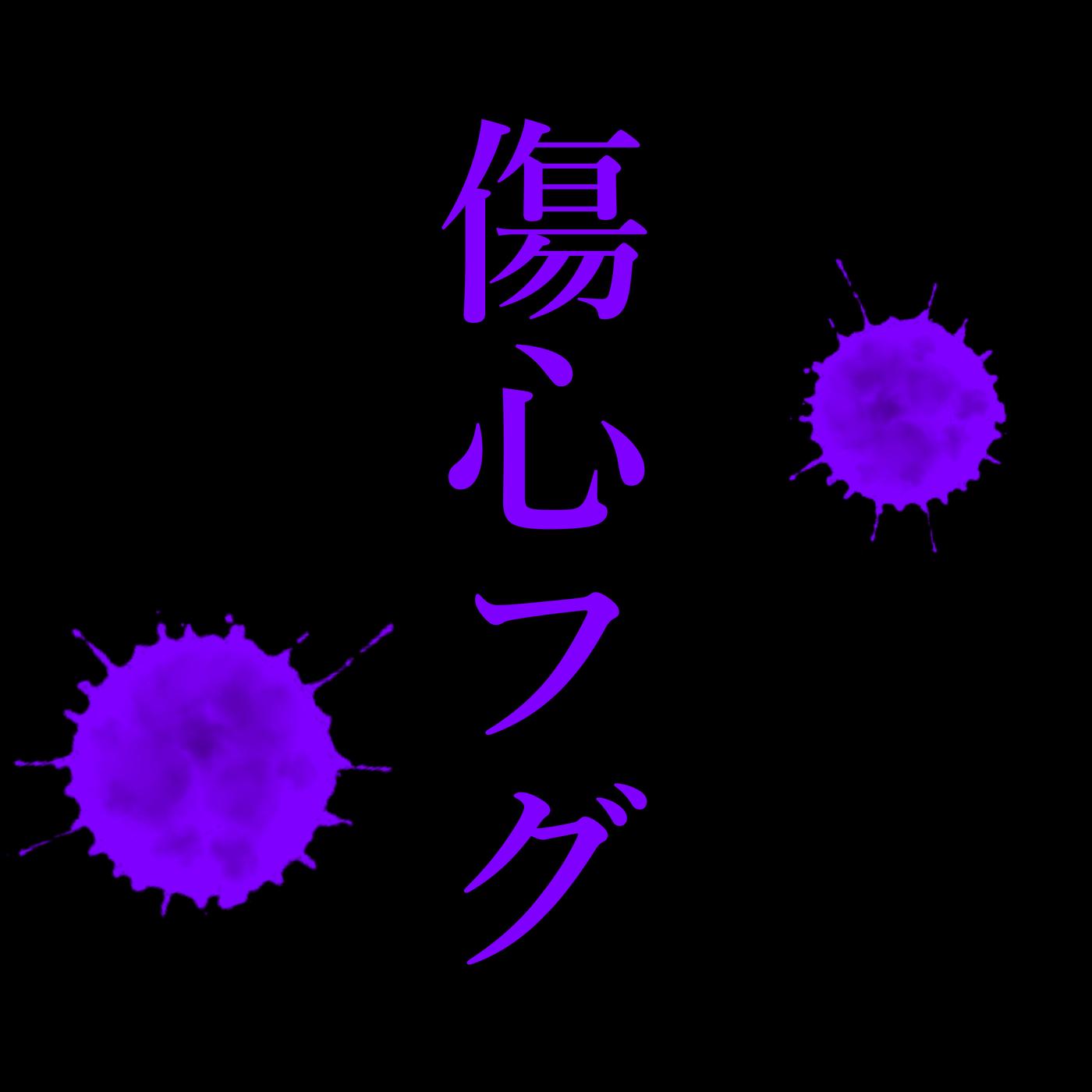 傷心フグ (feat. 鏡音リン&鏡音レン)