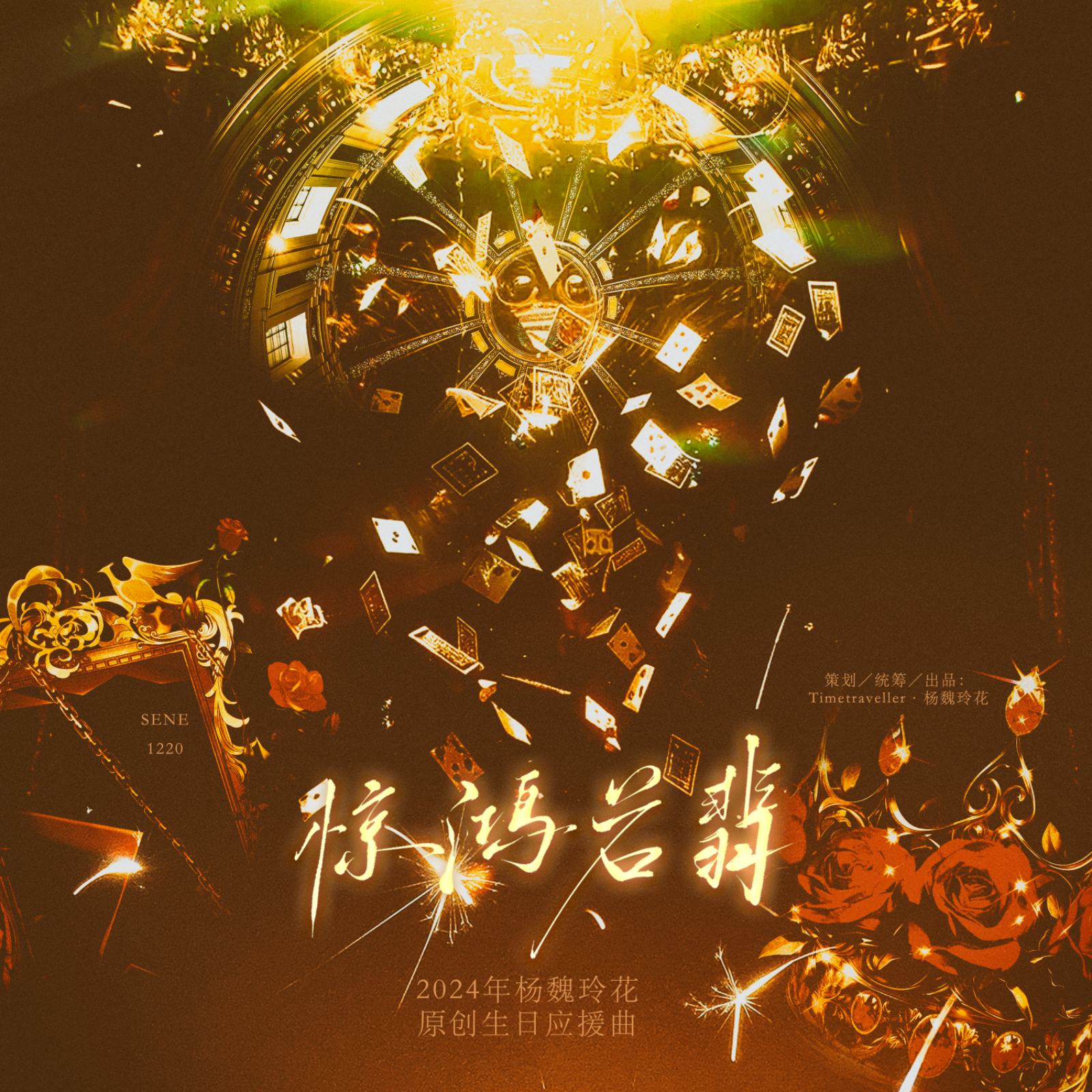 惊鸿若翡（杨魏玲花生日应援曲） - Timetraveller·杨魏玲花封面