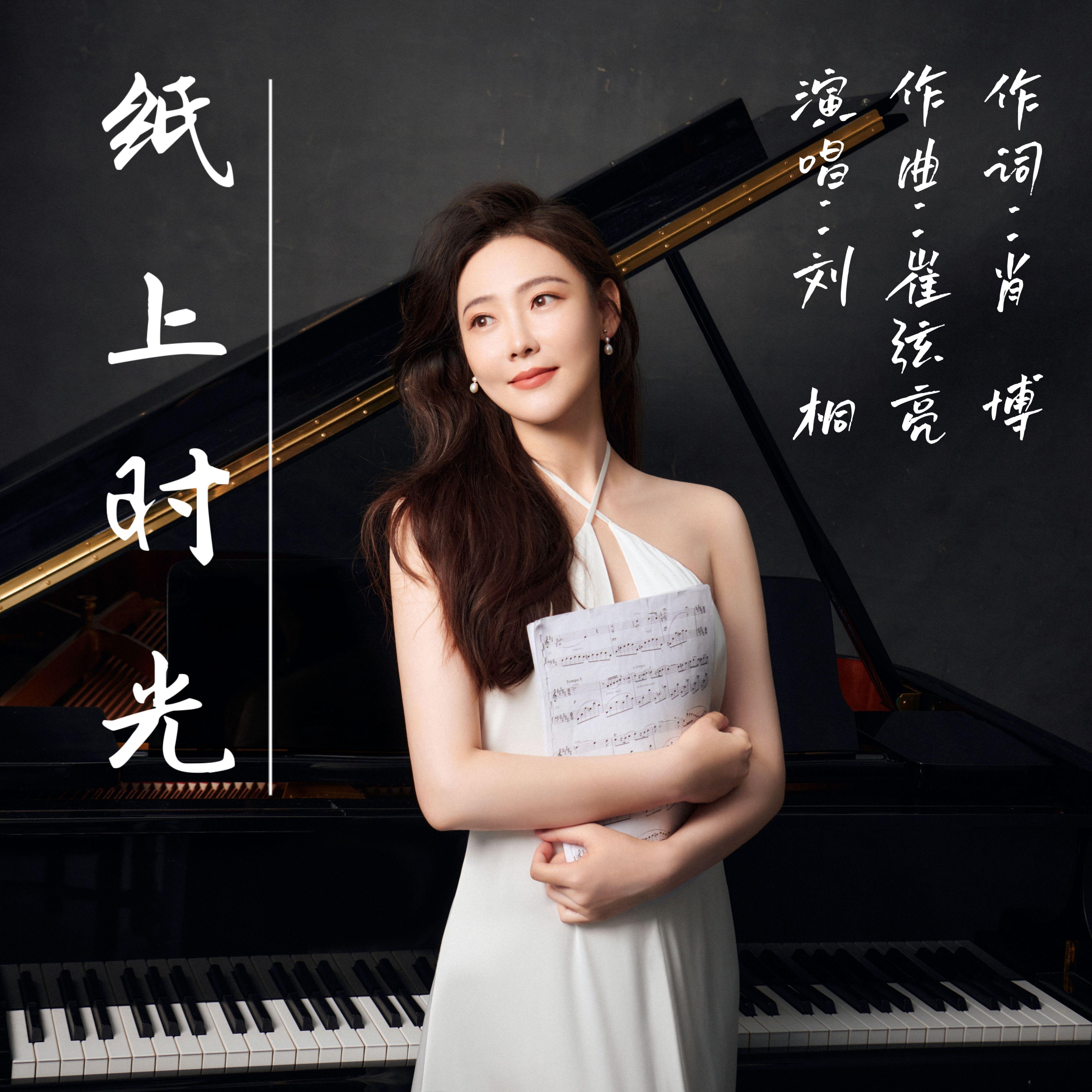 纸上时光 - 刘桐（刘润桐）封面