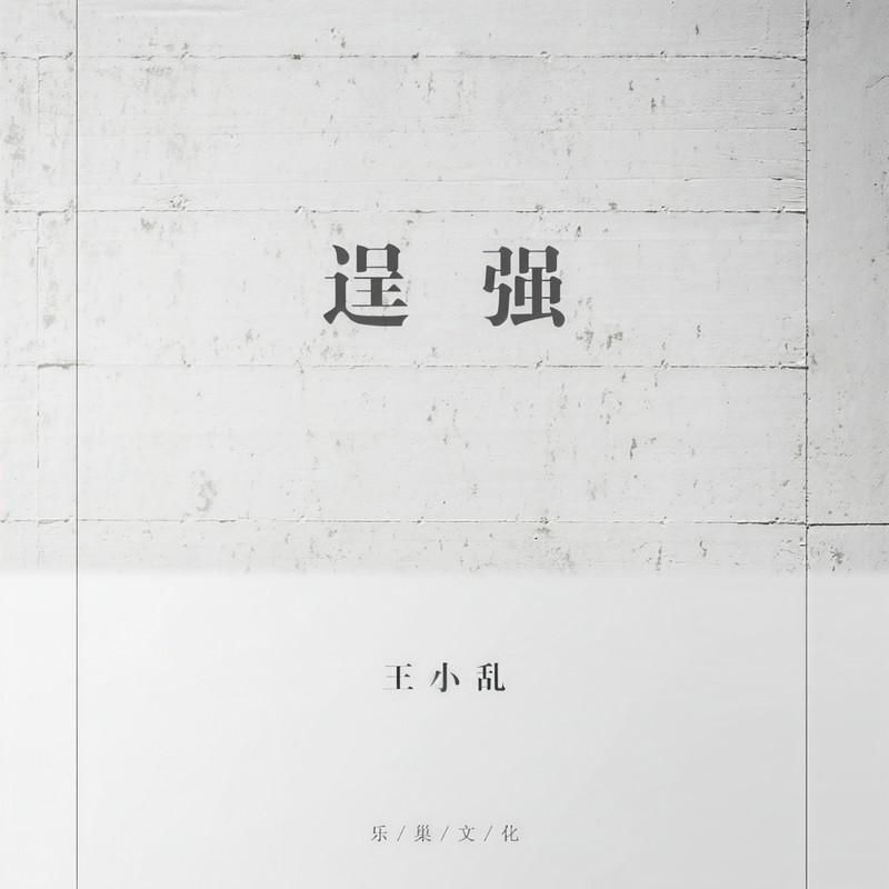 逞强封面