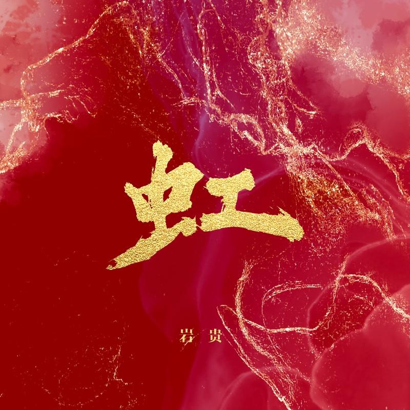 虹 (伴奏)封面