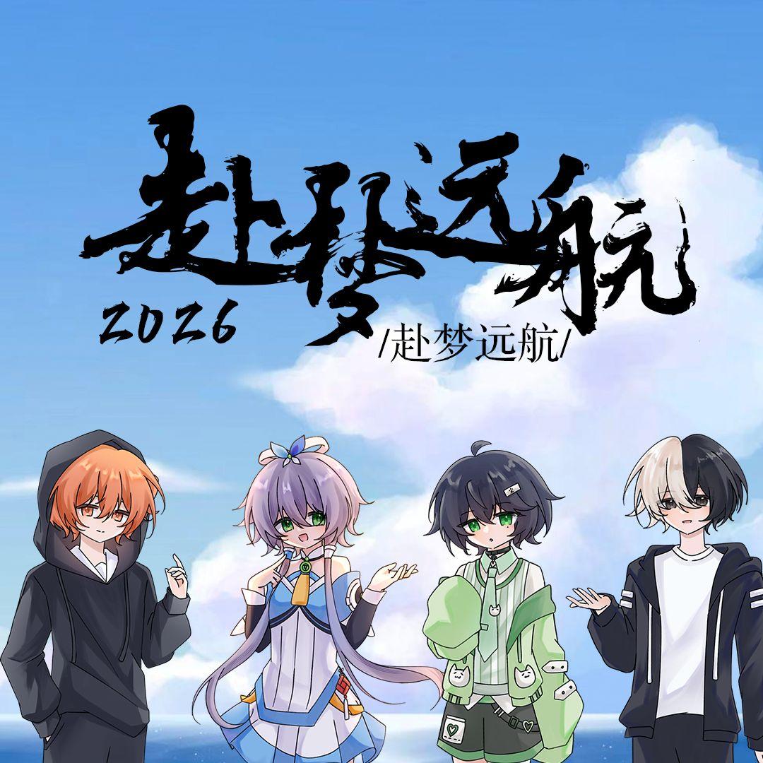 2026·赴梦远航 (39人合唱)
