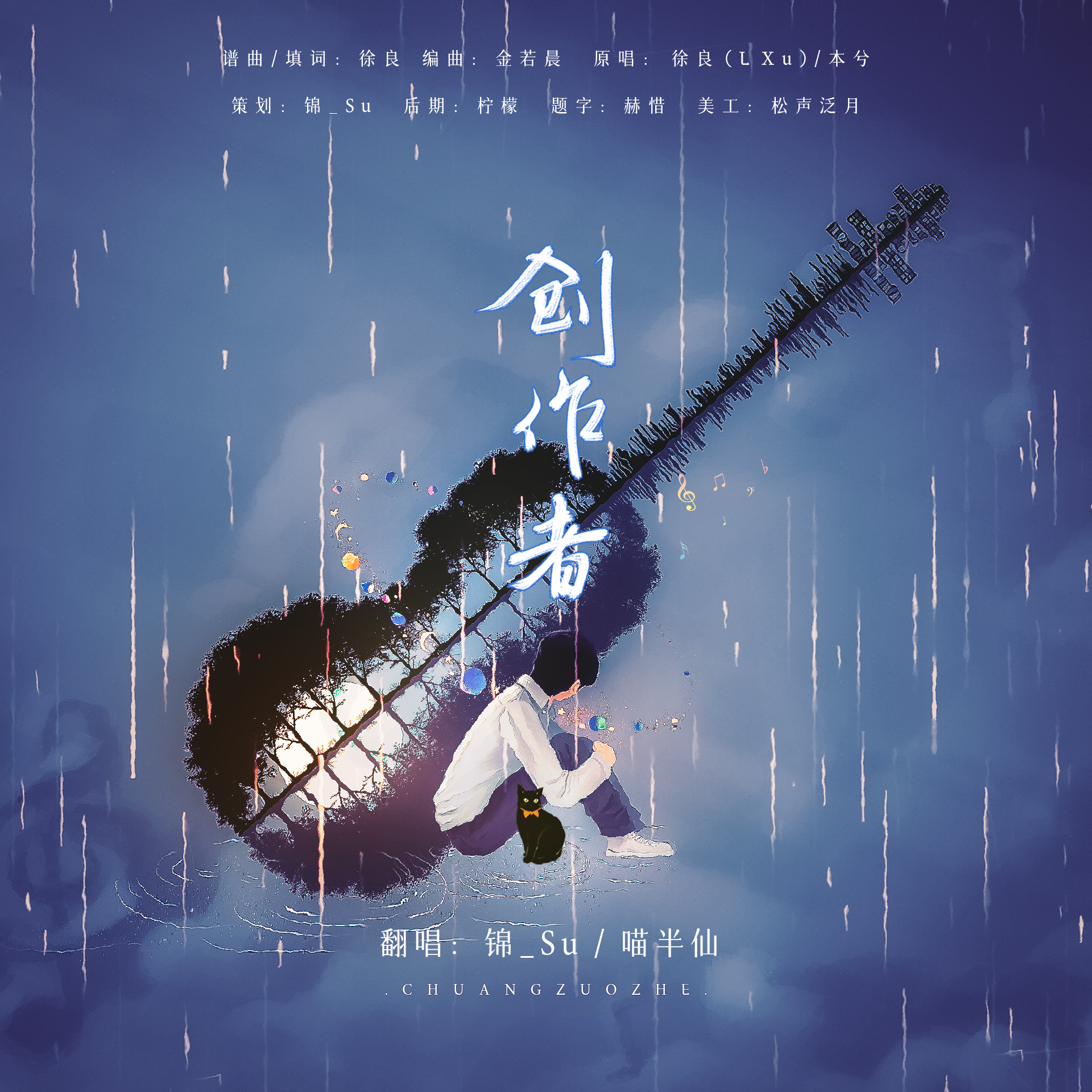 创作者（Cover 徐良 / 本兮）封面