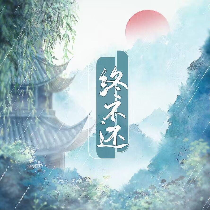 终不还封面