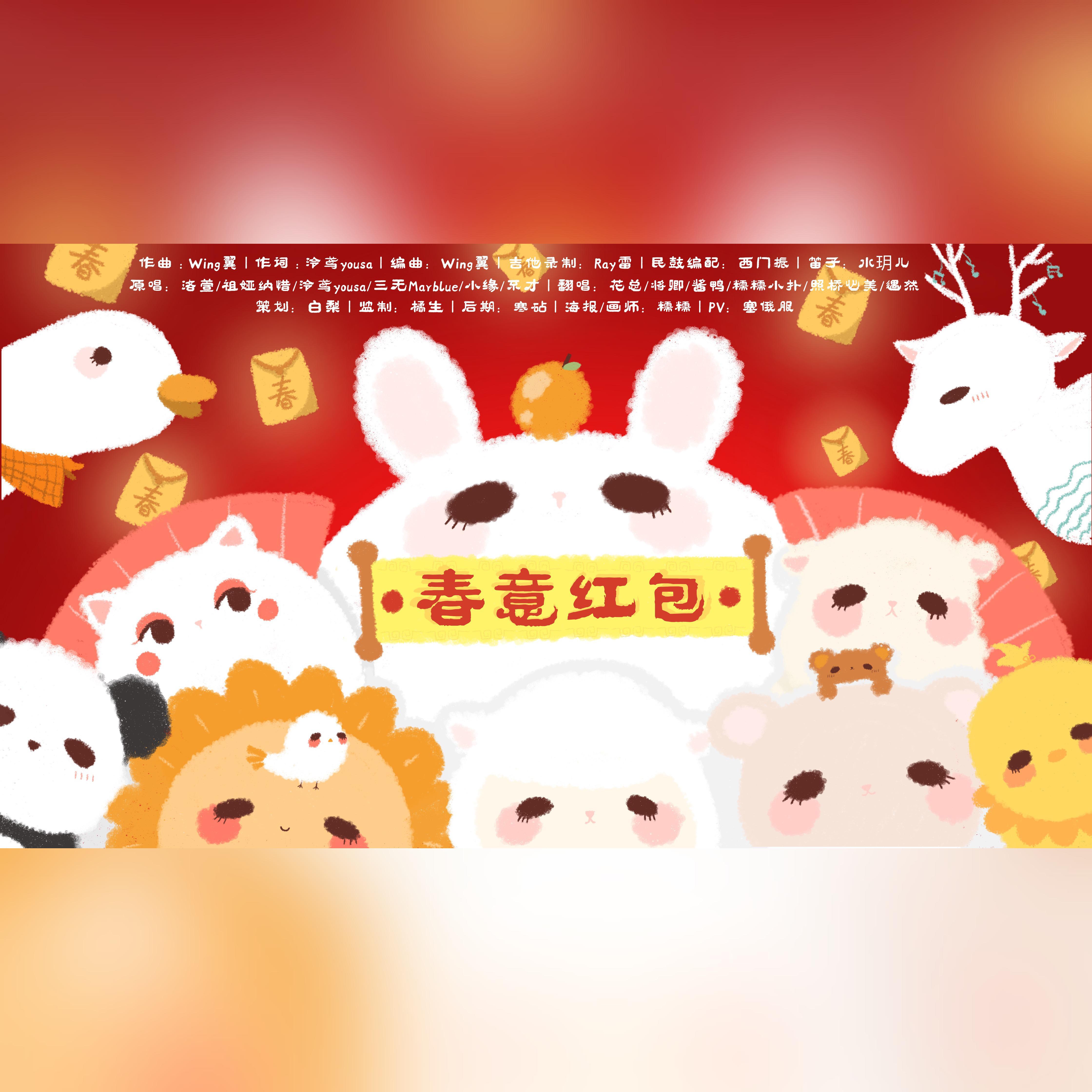 春意红包【新年大企划：贺岁篇】