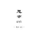 思亦SYi