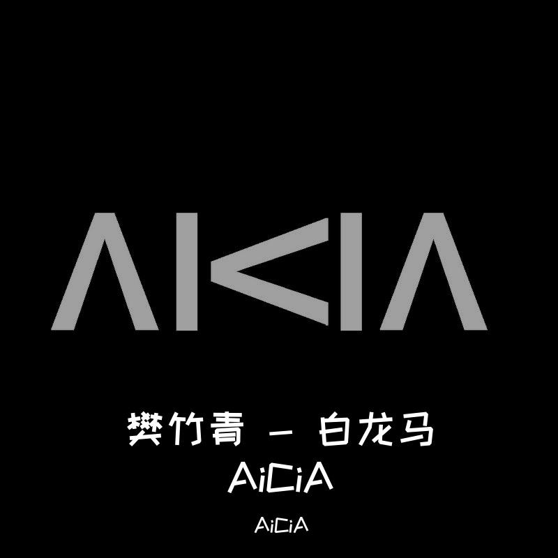 樊竹青-樊竹青 - 白龙马 AiCiA Remix（AiCiA remix）