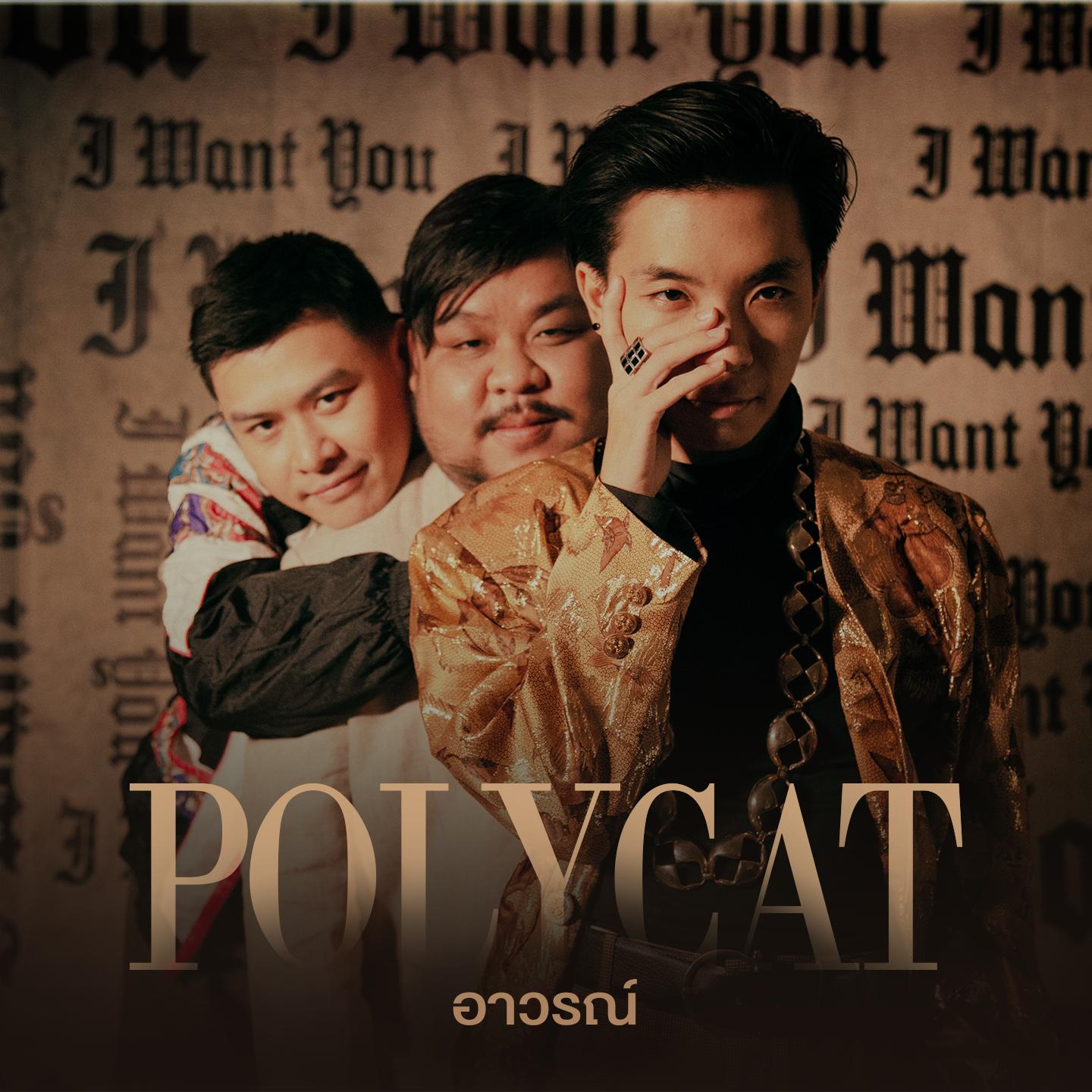 อาวรณ์_Polycat_อาวรณ์ | 在线播放_อาวรณ์歌词_อาวรณ์下载 | 网易云音乐