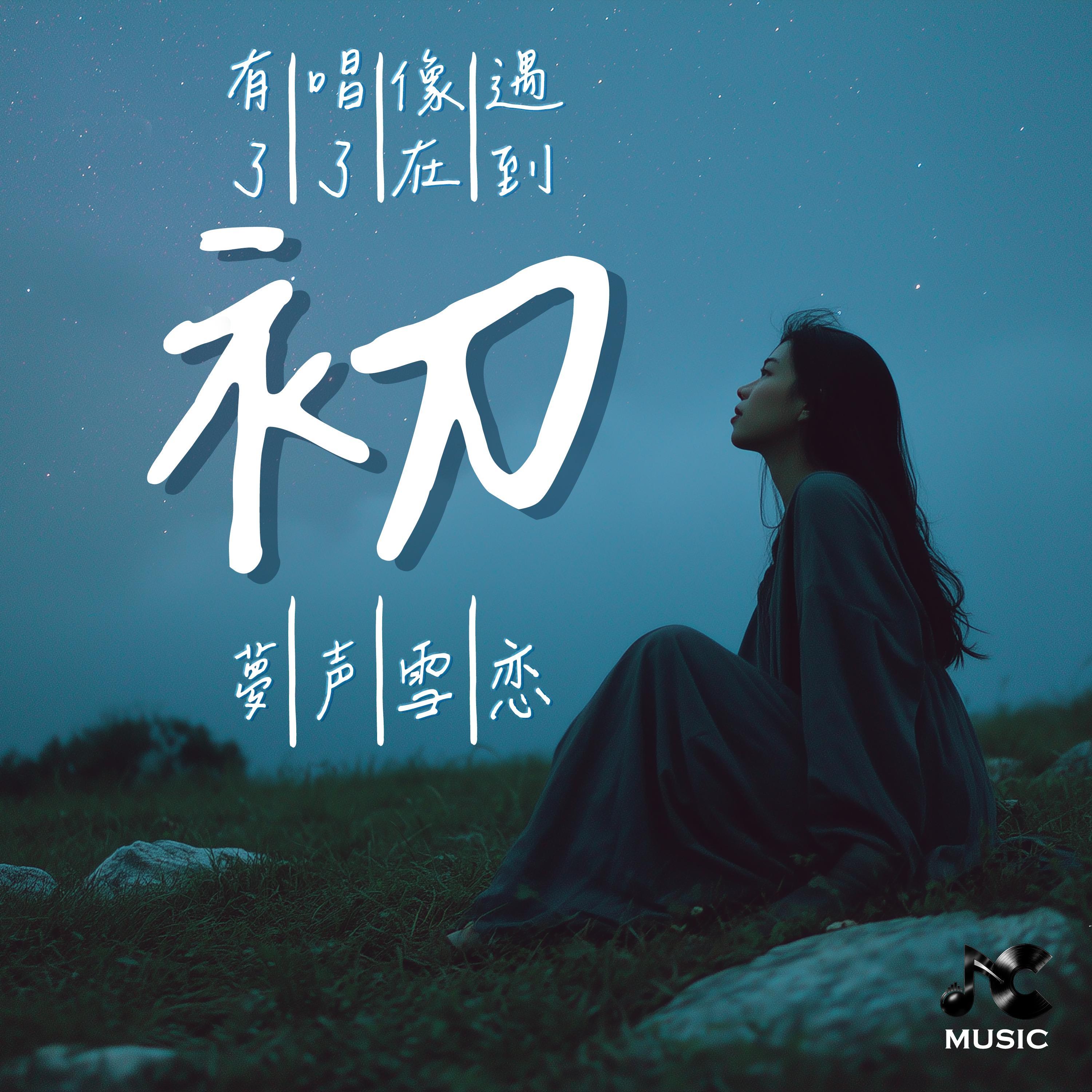搁浅 - JC Music Studio封面