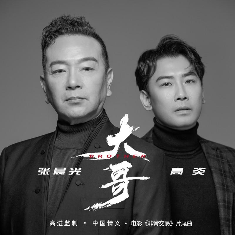大哥封面