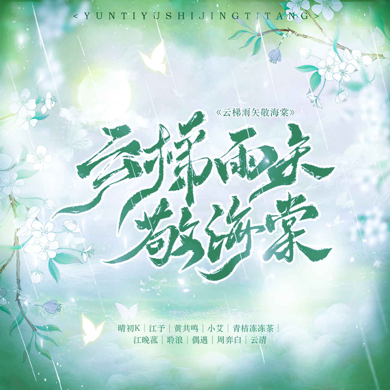 云梯雨矢敬海棠