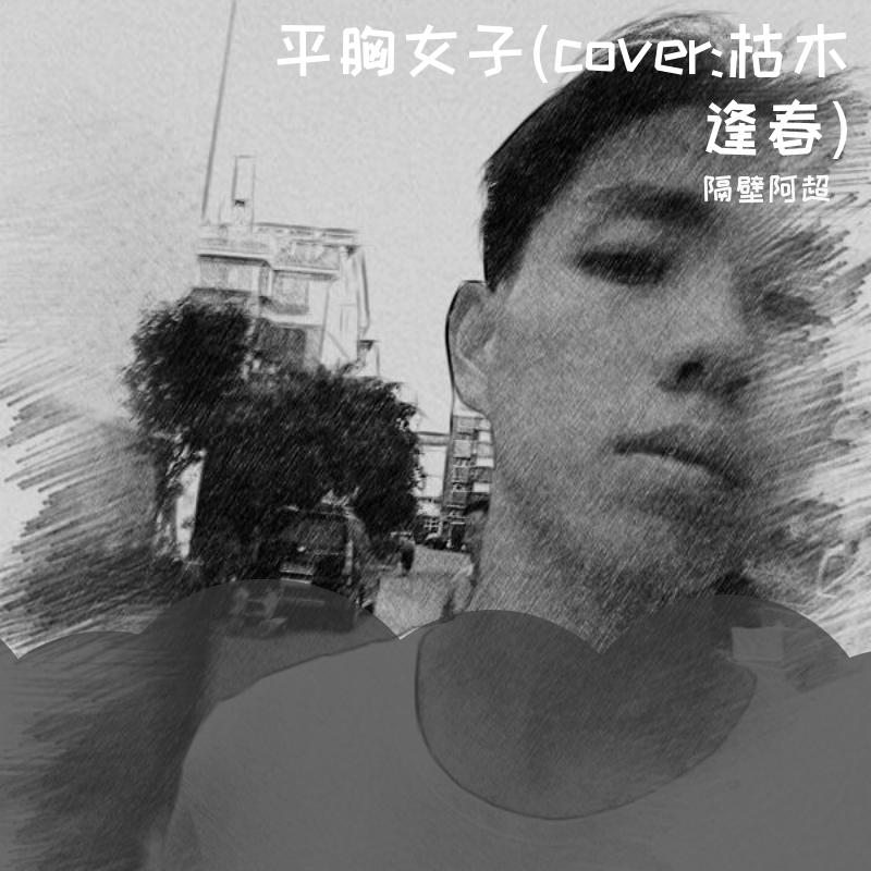 四块五的妞(Cover：隔壁老樊)_来日方长_220618_track0封面