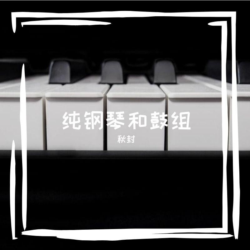 【Free】钢琴伴奏