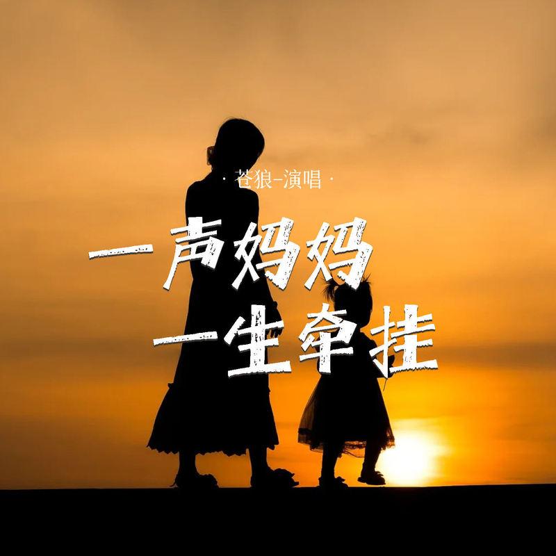 一声妈妈一生牵挂 (Live合唱版)封面