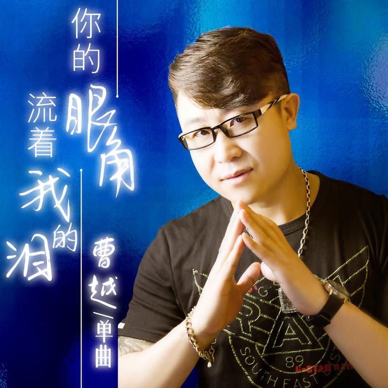 你的眼角流着我的泪(DJ版)封面