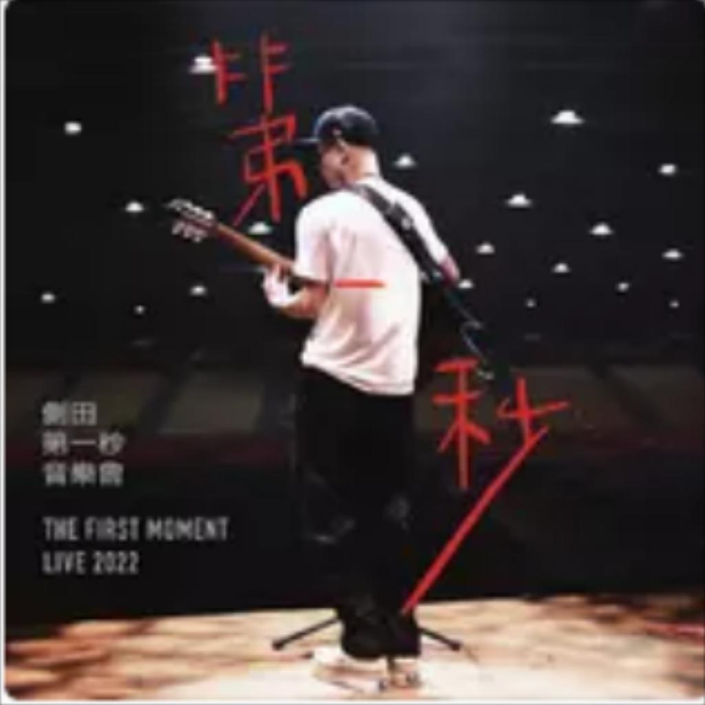 侧田第一秒巡回演唱会佛山站11.4 歌单