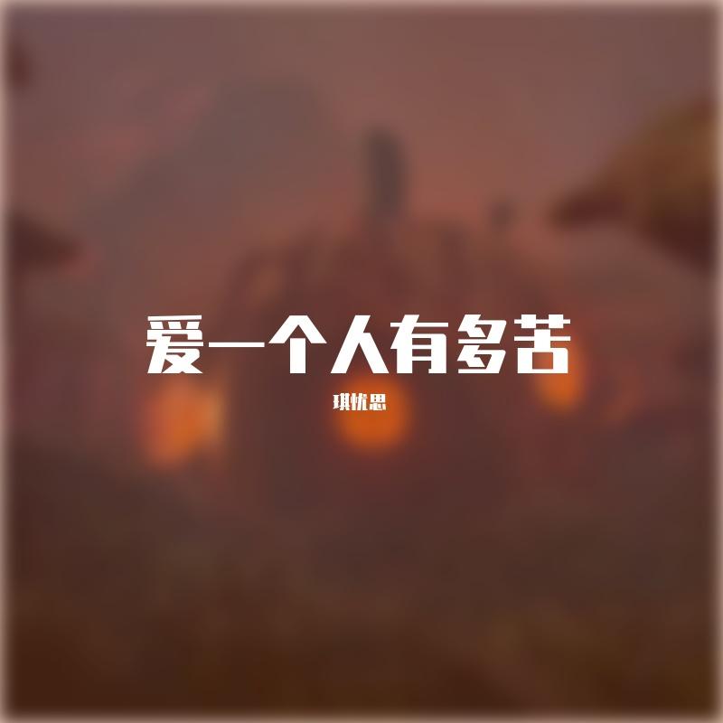 无疾而终的暗恋（古筝版）封面