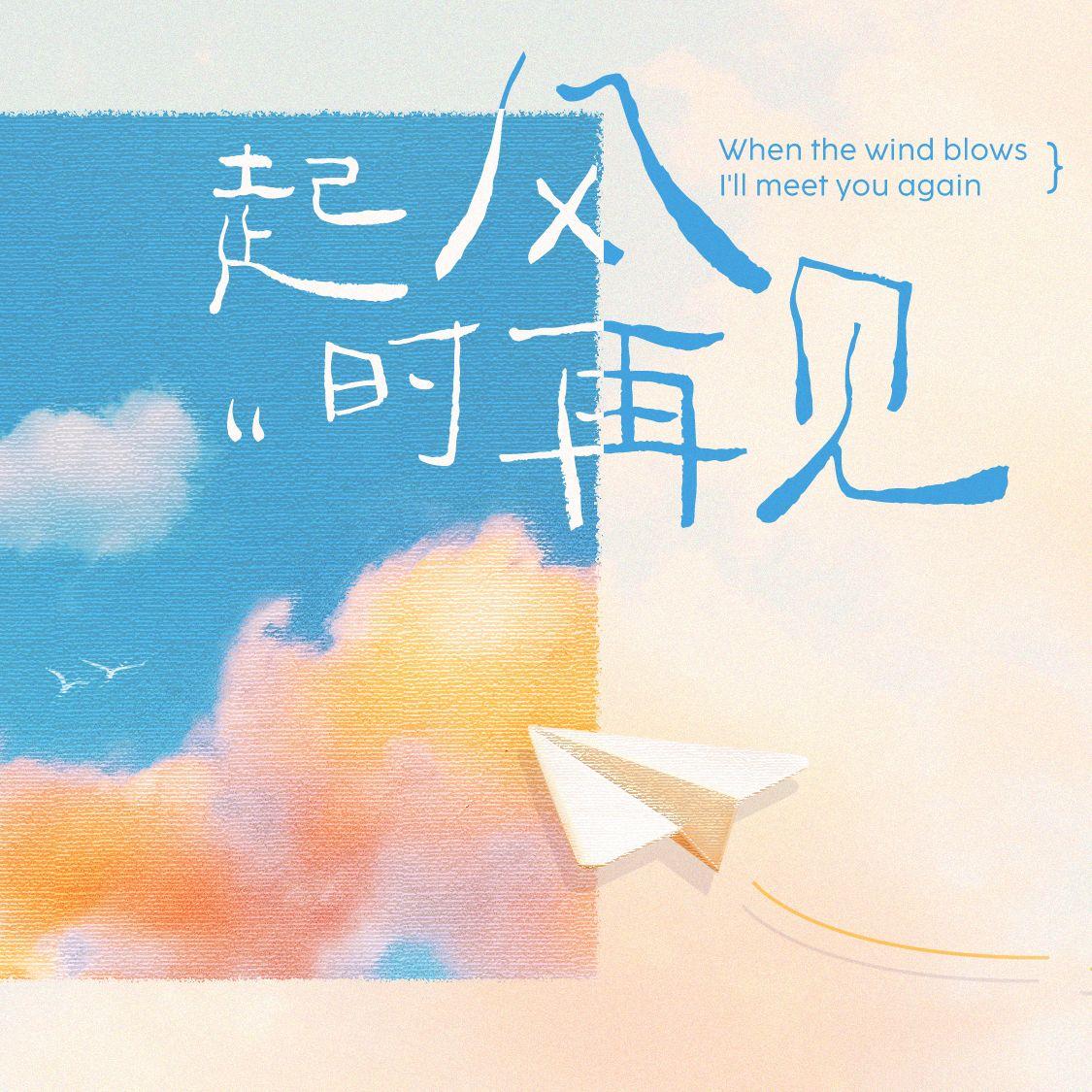 起风时再见(原创肖战生贺曲)_清清Chasing_起风时再见（原创肖战生贺曲） | 在线播放_起风时再见(原创肖战生贺曲)歌词_起风时再见(原创肖战生贺曲)下载 | 网易云音乐