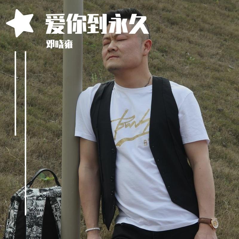 爱你到永久 伴奏封面