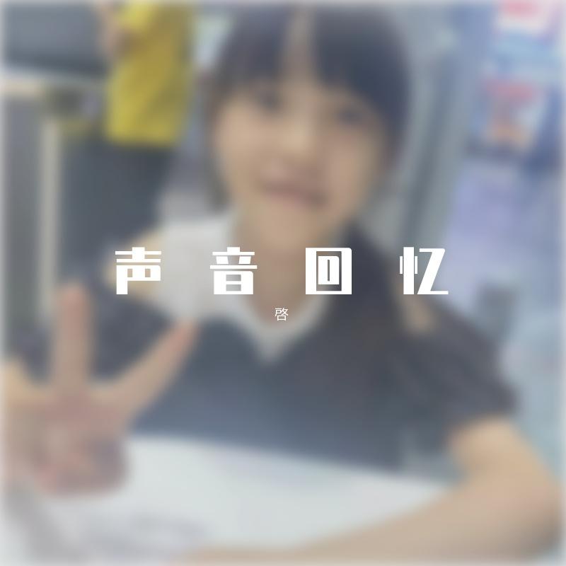 学猫叫（妍&啓） - 啓封面