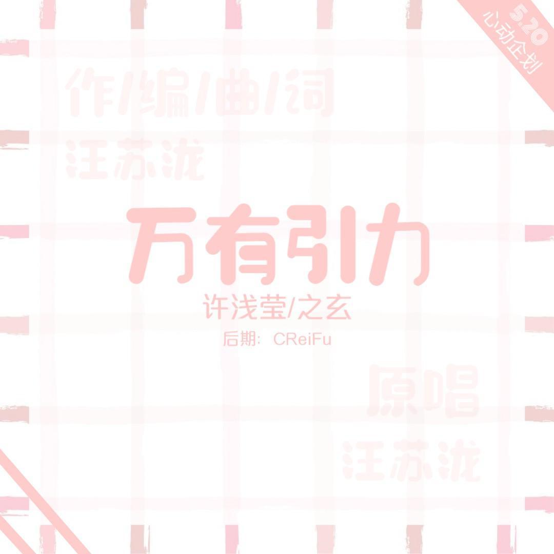 万有引力（5.20心动企划）（翻自 汪苏泷）