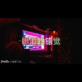眼泪的错觉 (悬溺版)封面
