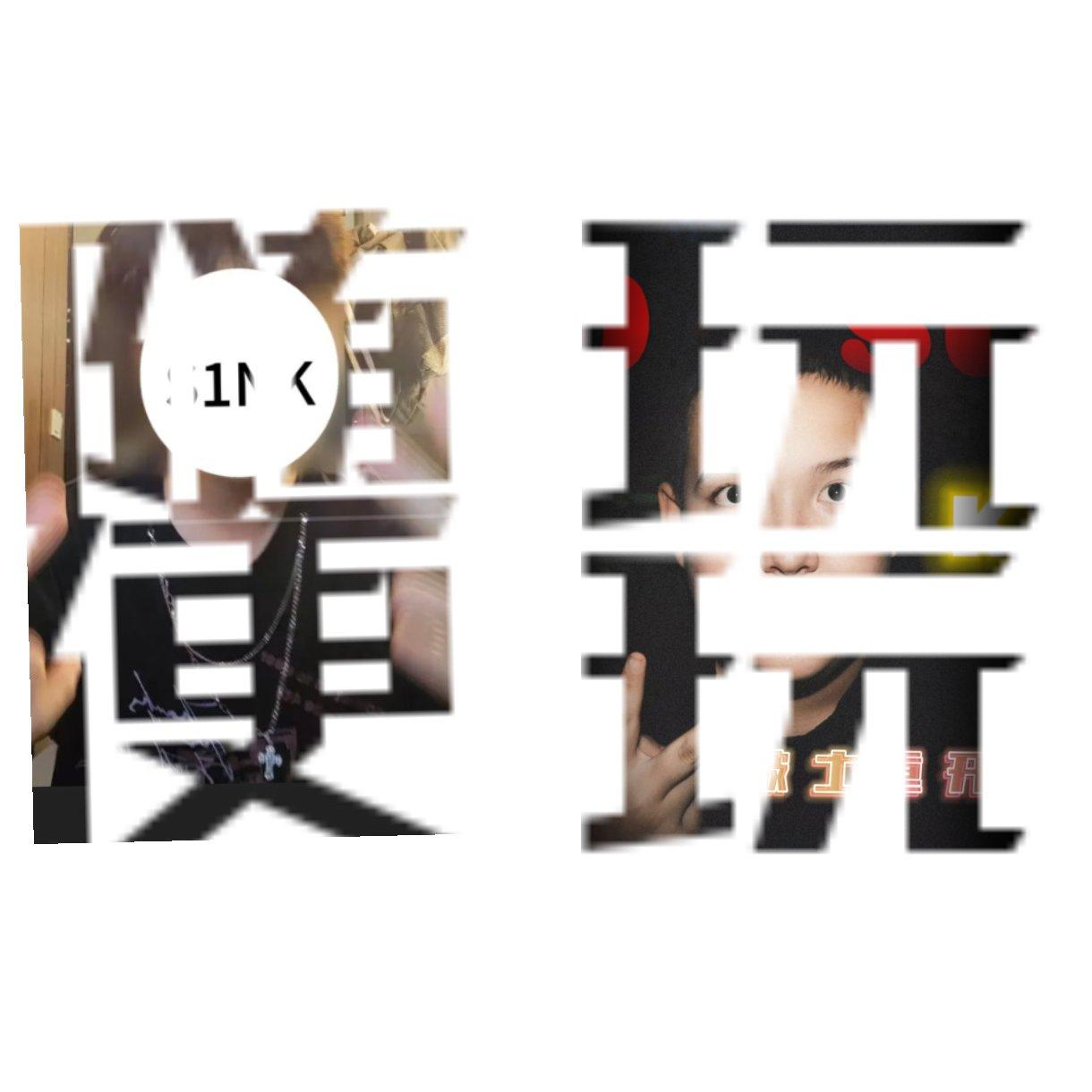 随便玩玩（prod by 9Zi） - 老帕二、S1NK封面
