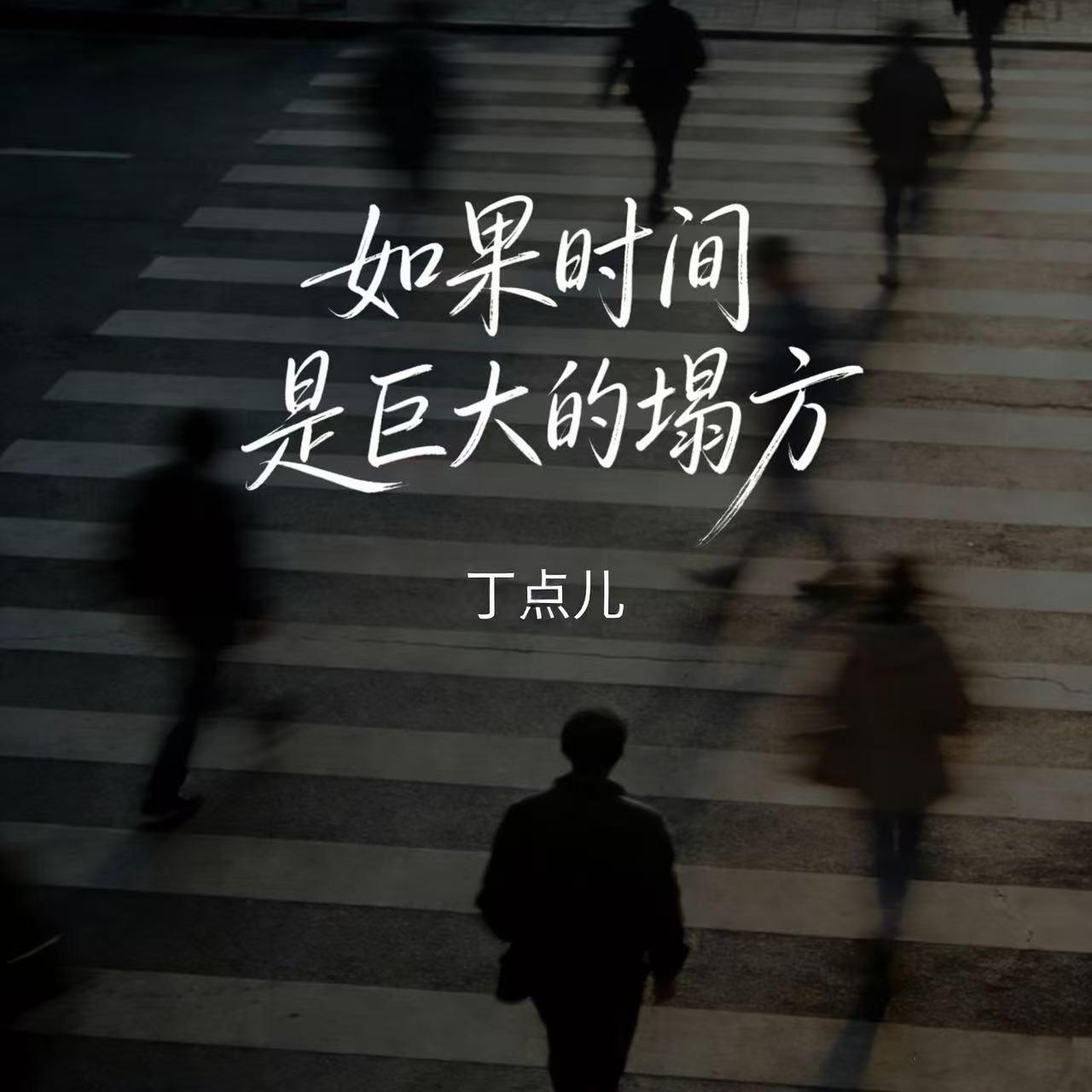 如果时间是巨大的塌方