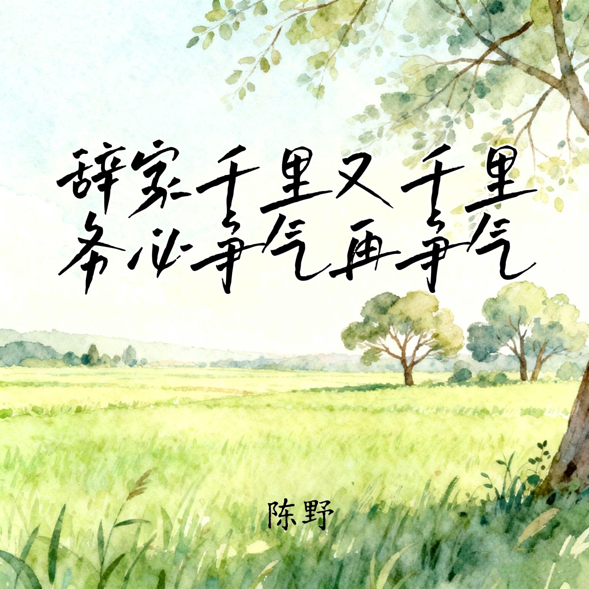 辞家千里又千里 务必争气又争气 - 陈野封面