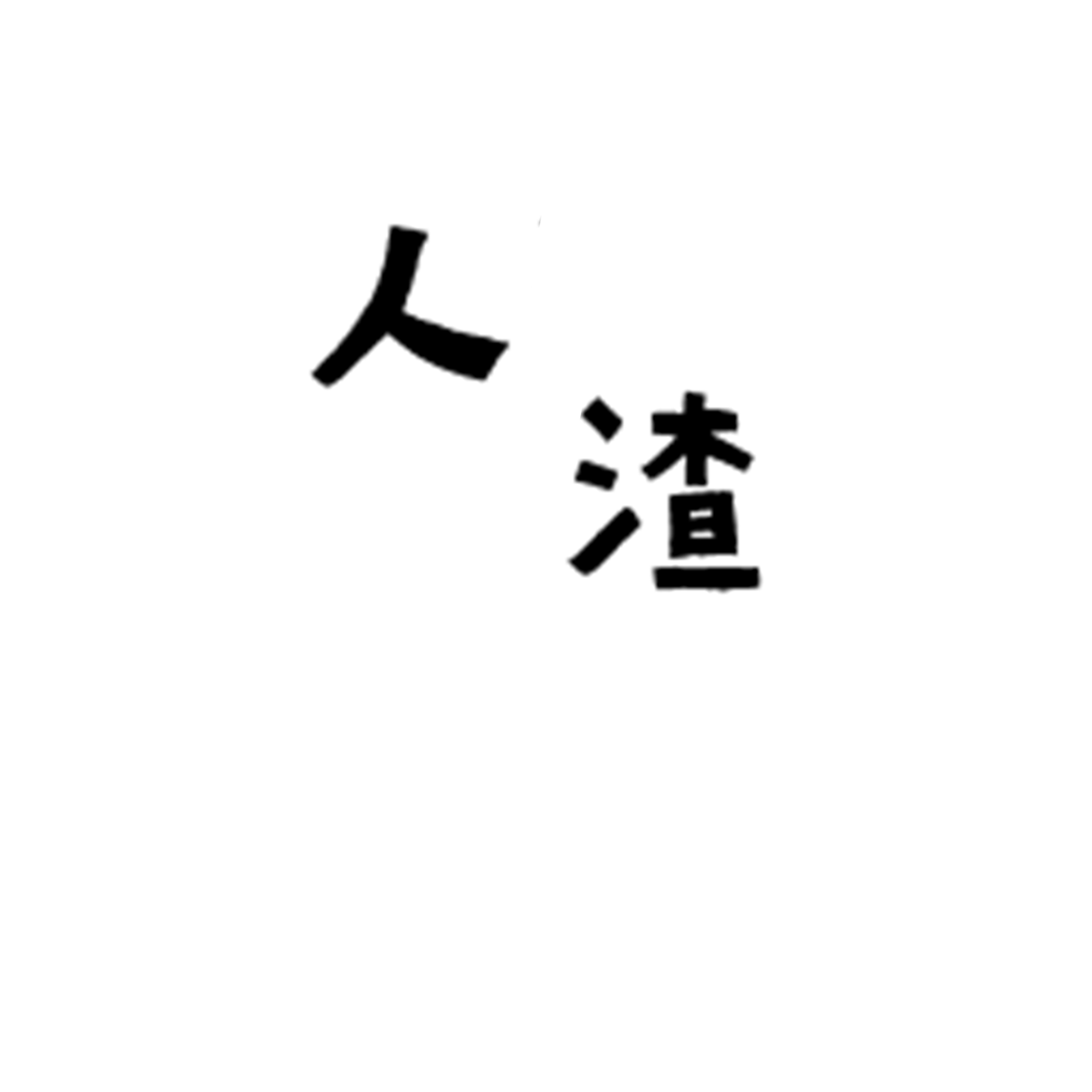 无论如何都改变不了你是一个人渣（伴奏）封面