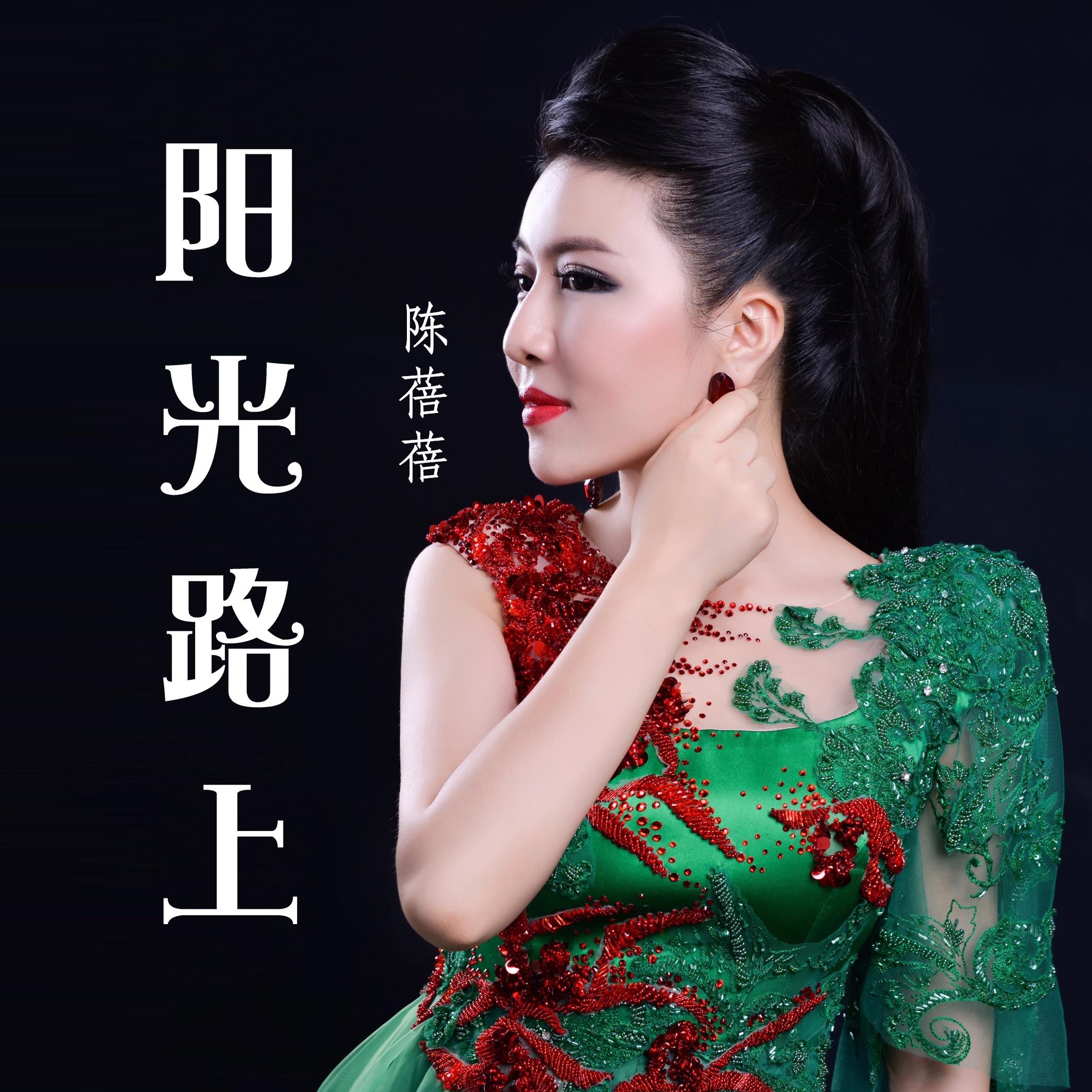 阳光路上_陈蓓蓓_阳光路上 | 在线播放_阳光路上歌词_阳光路上下载 | 网易云音乐